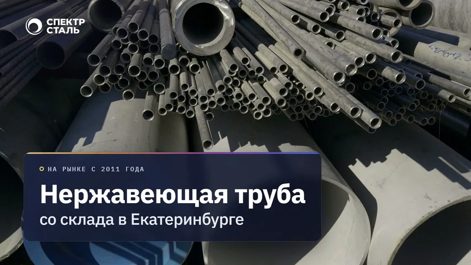 Обложка ролика: нержавеющие трубы на складе, надпись «Нержавеющая труба со склада в Екатеринбурге»